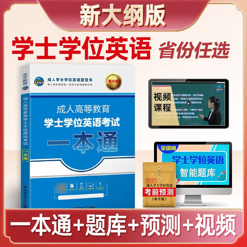 2023成人高等教育学士学位英语水平考试用书本科全国广东北京山东一本通教材历年真题模拟试卷词汇习题 一本通教材 广东省