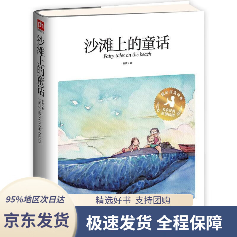 【满59包邮】沙滩上的童话金波江苏科学技术出版社9787553765693