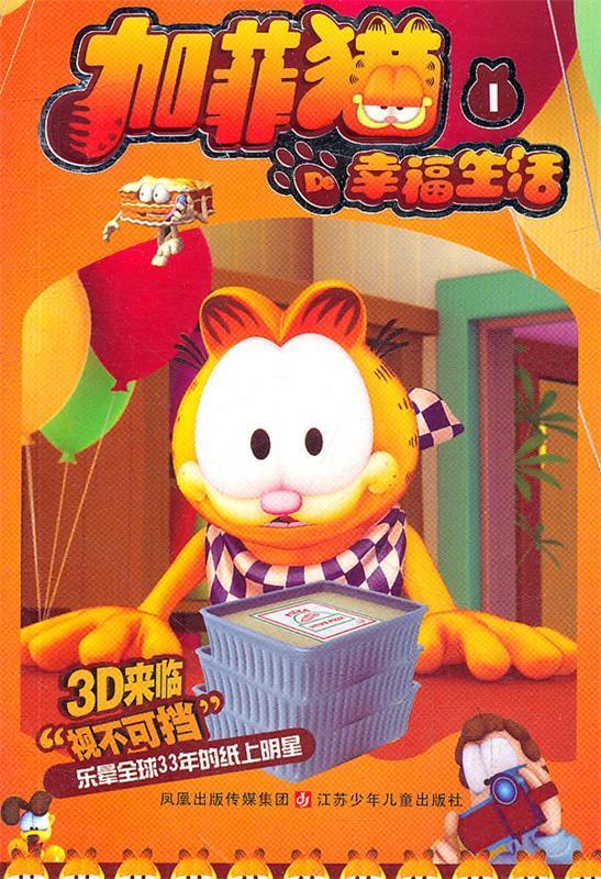 加菲猫的幸福生活 1 ,江通动画有限公司 编著 9787534656736 江苏少年
