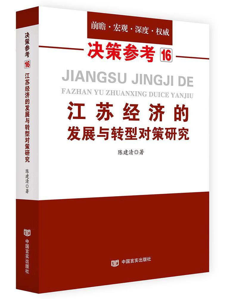 江苏经济的发展与转型对策研究 陈建清 经济 9787517126089