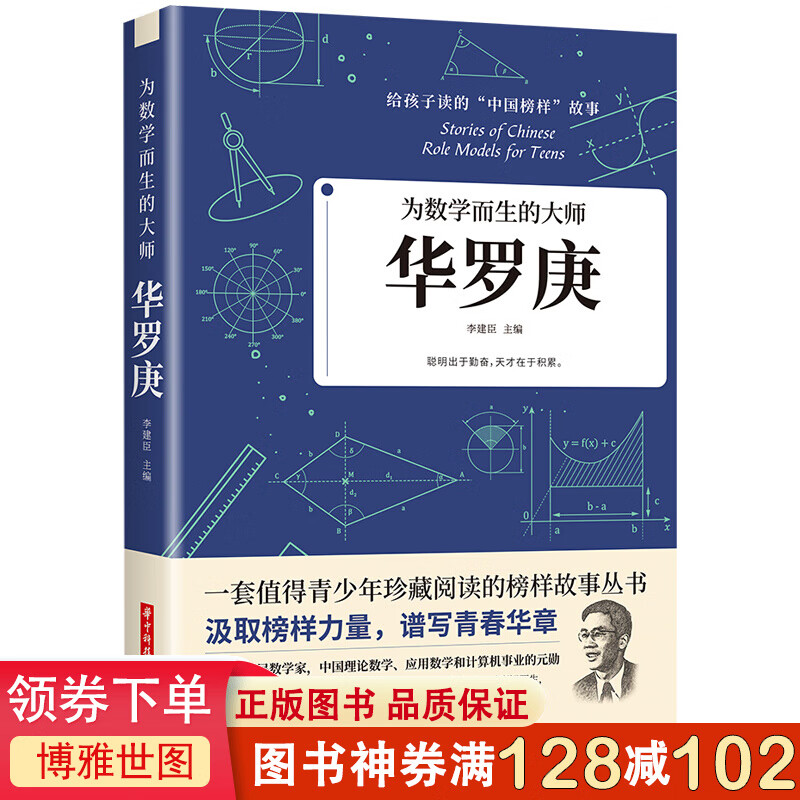 正版 华罗庚 为数学而生的大师 汲取榜样力量 谱写青春华章 忠实地履行了自己的誓言 生时勤奋发 不