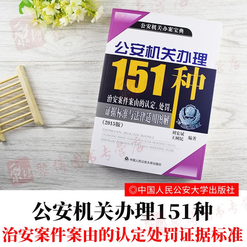 2015版公安机关办理151种治安案件案由的认定处罚证据标准与法律适用图解 刘宏斌 王树民