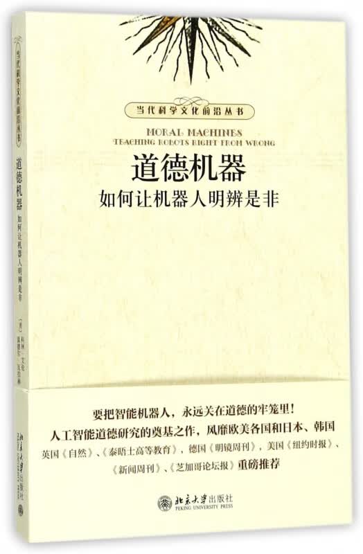 道德机器(如何让机器人明辨是非)/当代科学文化前沿丛书
