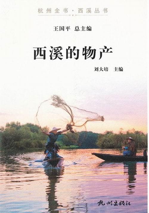西溪的物产 刘大培 文化 9787807586807