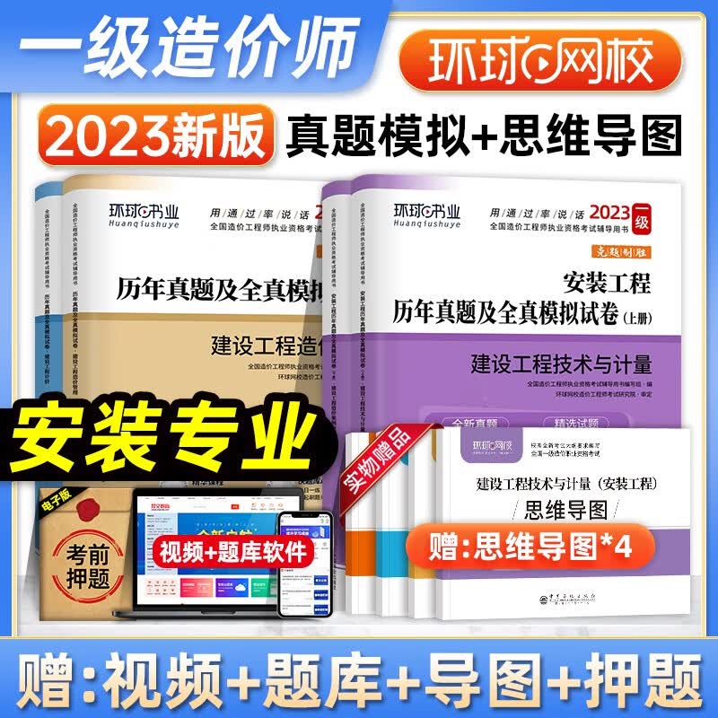环球网校2023年版一级造价师教材历年真题试卷 土建专业全套4本 全国注册造价工程师考试用书一造习题集 机电建设管理计价案例分析 23版【安装4本套】历年真题+模拟