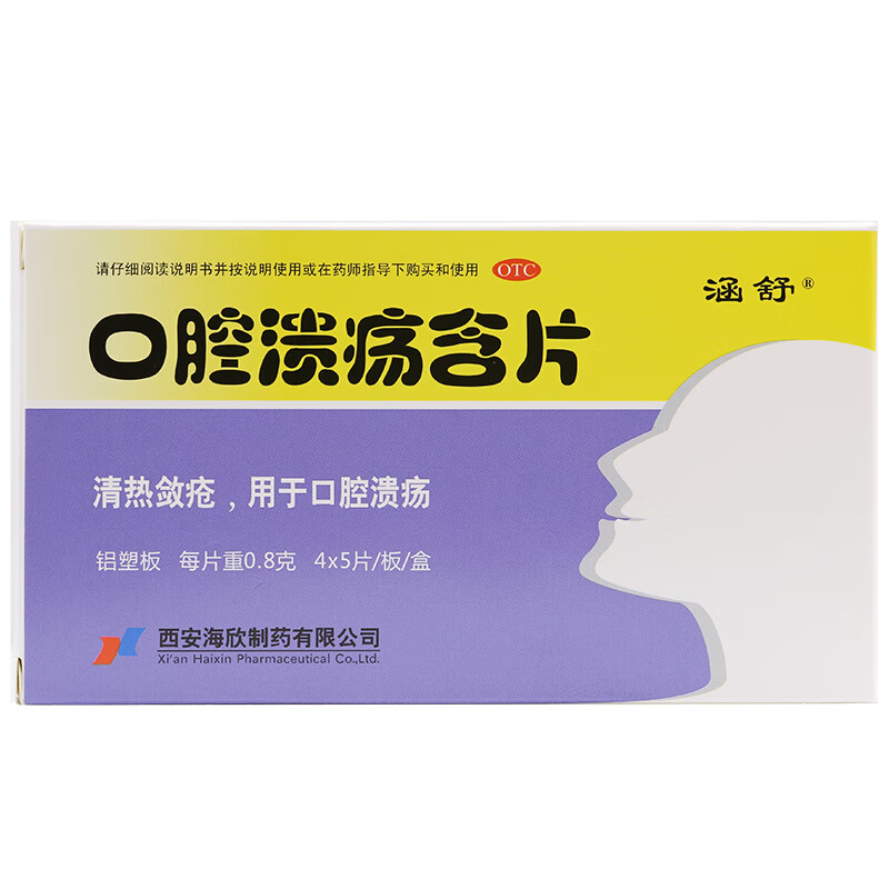 海欣 口腔溃疡含片20片 清热敛疮消炎止痛口疮 溃疡药yp 本品一盒
