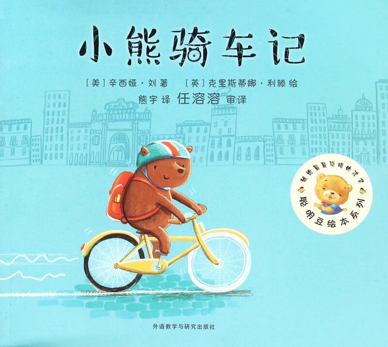 小熊骑车记/聪明豆绘本系列