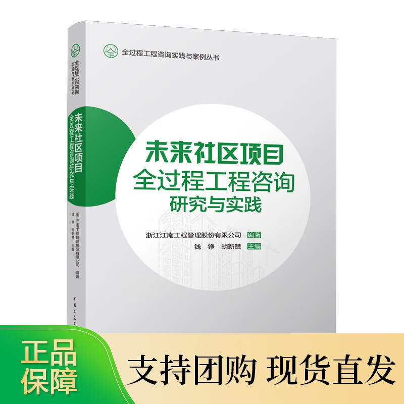 未来社区项目全过程工程咨询研究与实践
