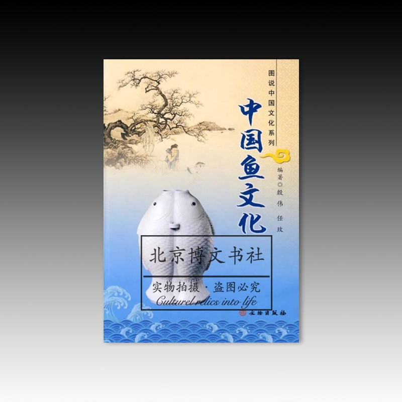 中国鱼文化【平】