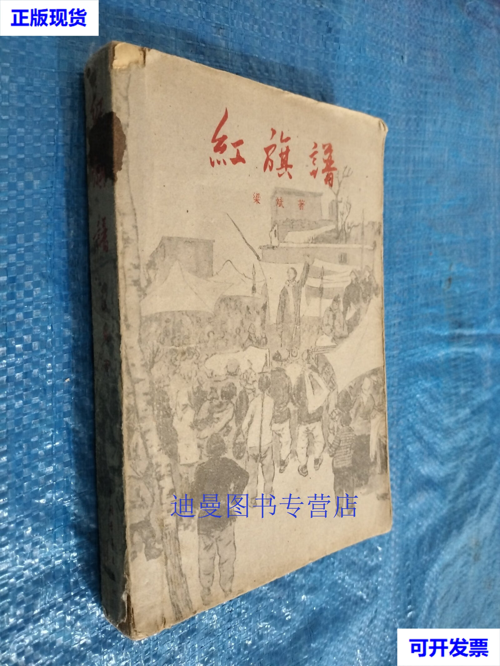 【二手九成新】红旗谱 梁斌 中国青年出版社