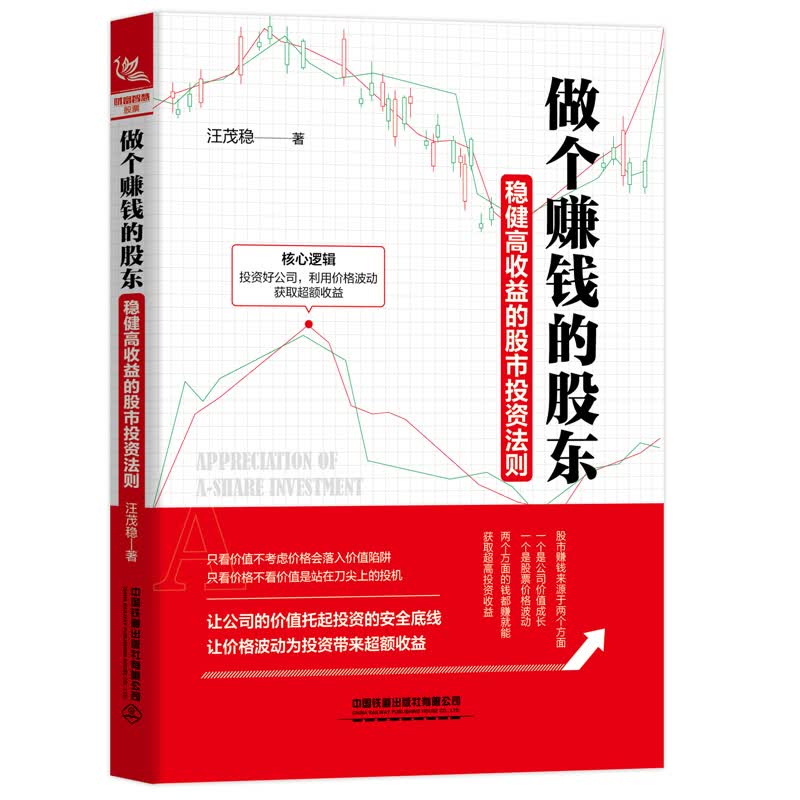 做个赚钱的股东——稳健高收益的股市投资法则