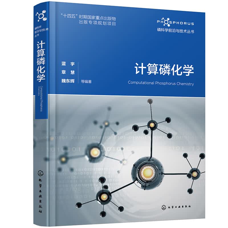 磷科学前沿与技术丛书--计算磷化学属于什么档次？