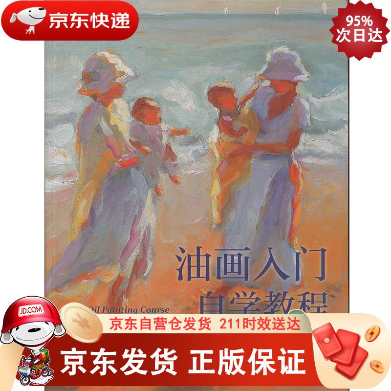 油画入门自学教程——西方经典美术技法译丛