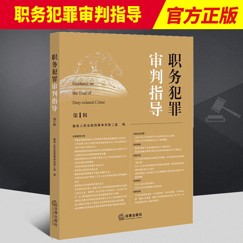 官方正版 职务犯罪审判指导 第1辑 第一辑 最高人民法院刑事审判第二庭 指导性案例 法律适用分析书籍 法律出