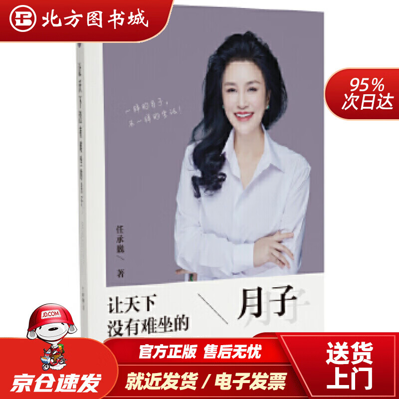 让天下没有难坐的月子任承巍当代世界出版社