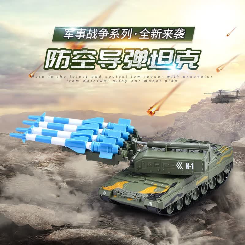 凯迪威防空导弹坦克车模型可发射火箭炮军事仿真玩具车儿童摆件礼物1:40 685055防空导弹坦克怎么样,好用不?