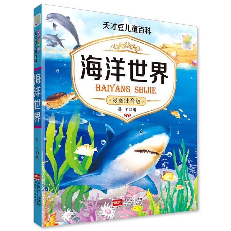 儿童海洋百科全书海洋生物百科全书海底世界绘本海洋世界书籍海洋书