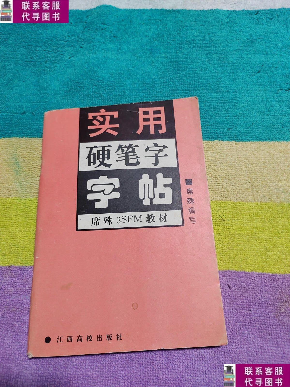 【二手9成新】实用硬笔字字帖 /席殊 江西高校出版社