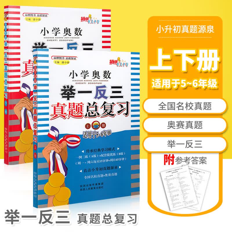 小学奥数举一反三 真题总复习上下2册 AB版五六年级小升初小考 数学思维训练 培优新方法 挑战重点