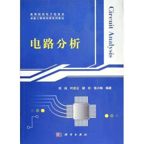 电路分析刘岚/科学出版社