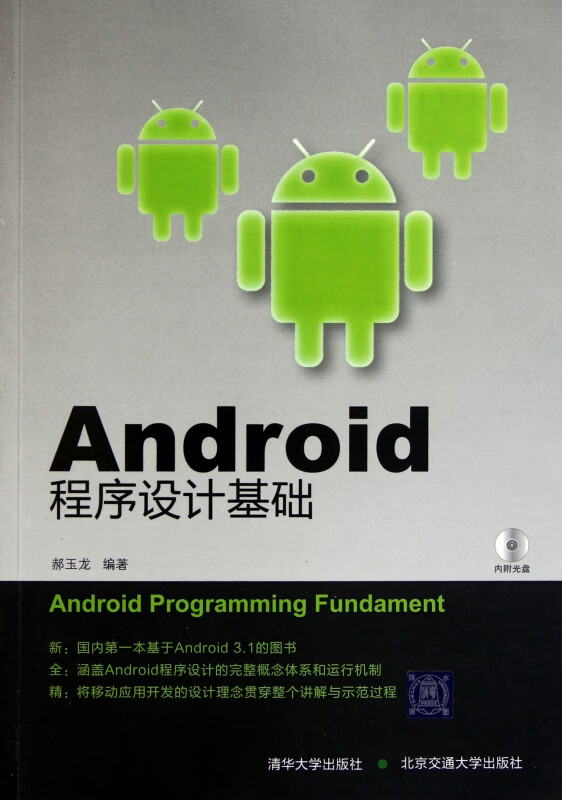 Android程序设计基础(附光盘)