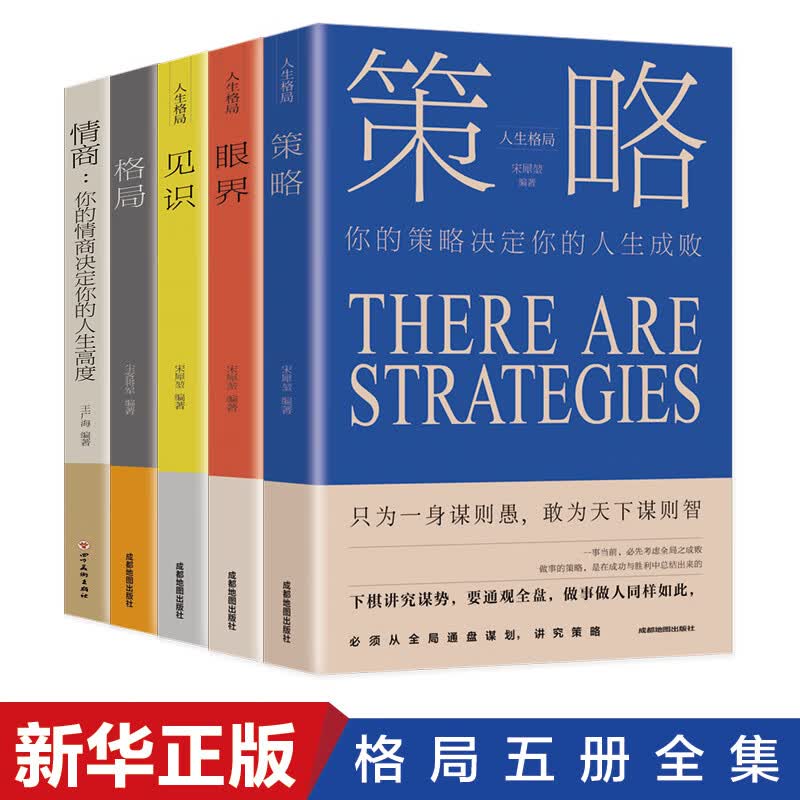 正版全套5册格局/眼界/策略/见识/情商丛书掌控人生成功的秘密精准努力提升自己的书男女性励志高情商书籍经典畅销抖音同款书【正版书籍 出版社直发】
