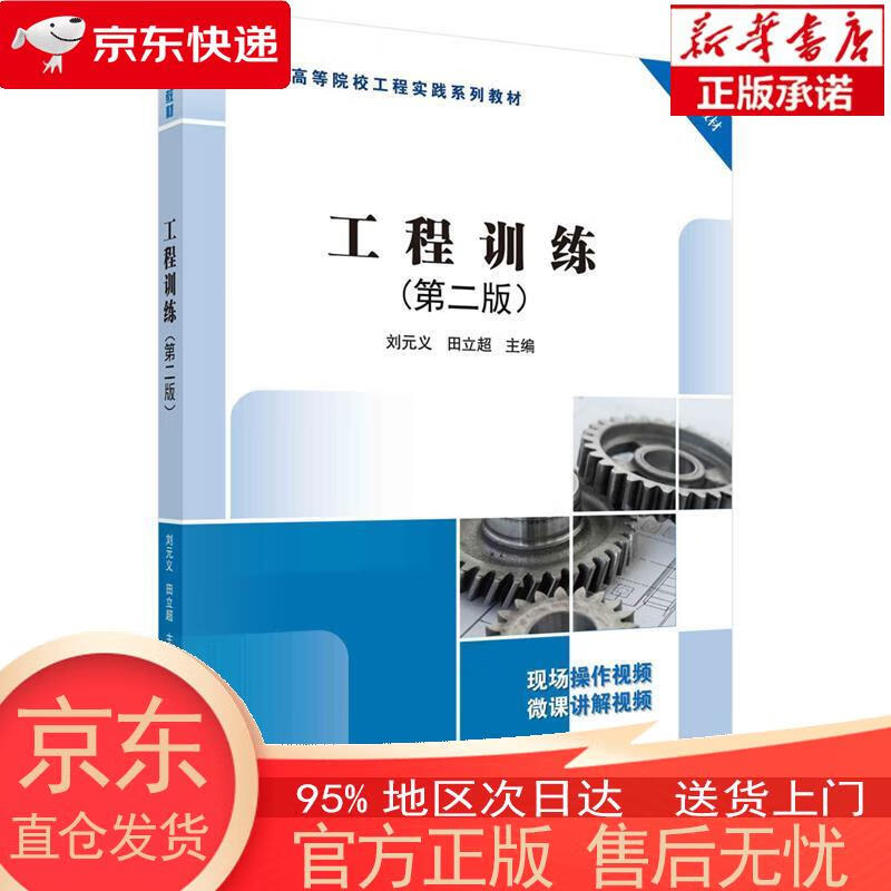 【正版图书全新速发】工程训练（第二版） 刘元义，田立超 科学出版社