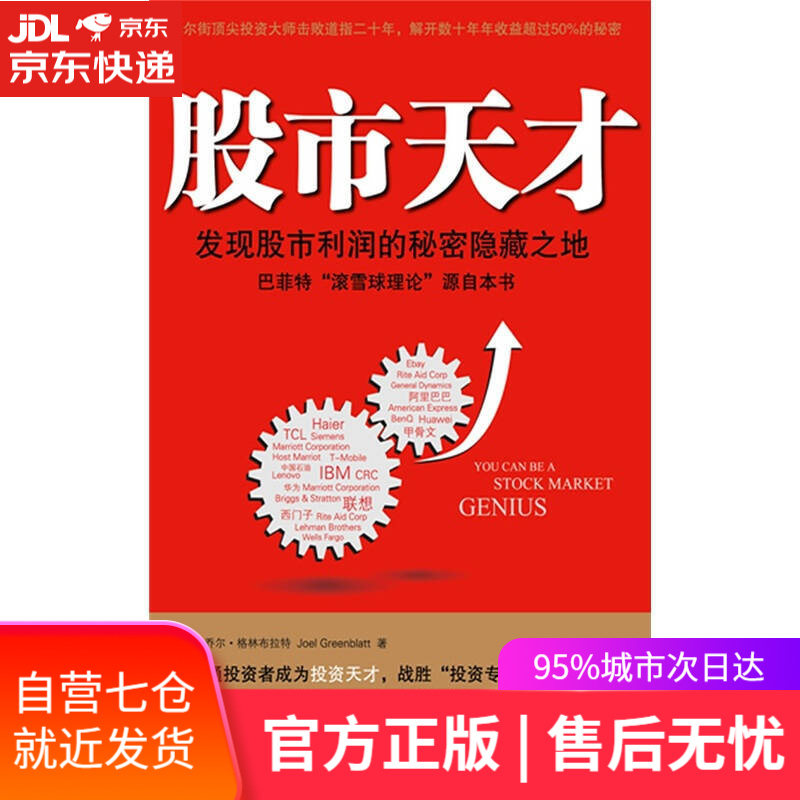 【新华书店】股市天才：发现股市利润的秘密隐藏之地