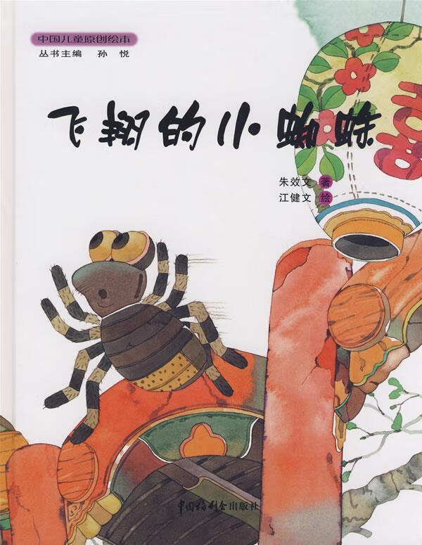 飞翔的小蜘蛛 朱效文 著,江健文 绘【正版】