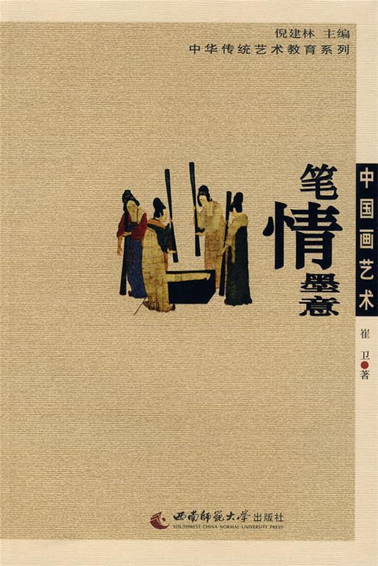 【新华书店 满59包邮】中国画艺术:笔情墨意