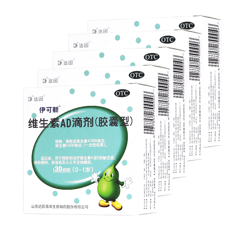 伊可新 维生素ad滴剂30粒*5盒(绿葫芦) 0-1岁婴儿预防佝偻病夜盲症