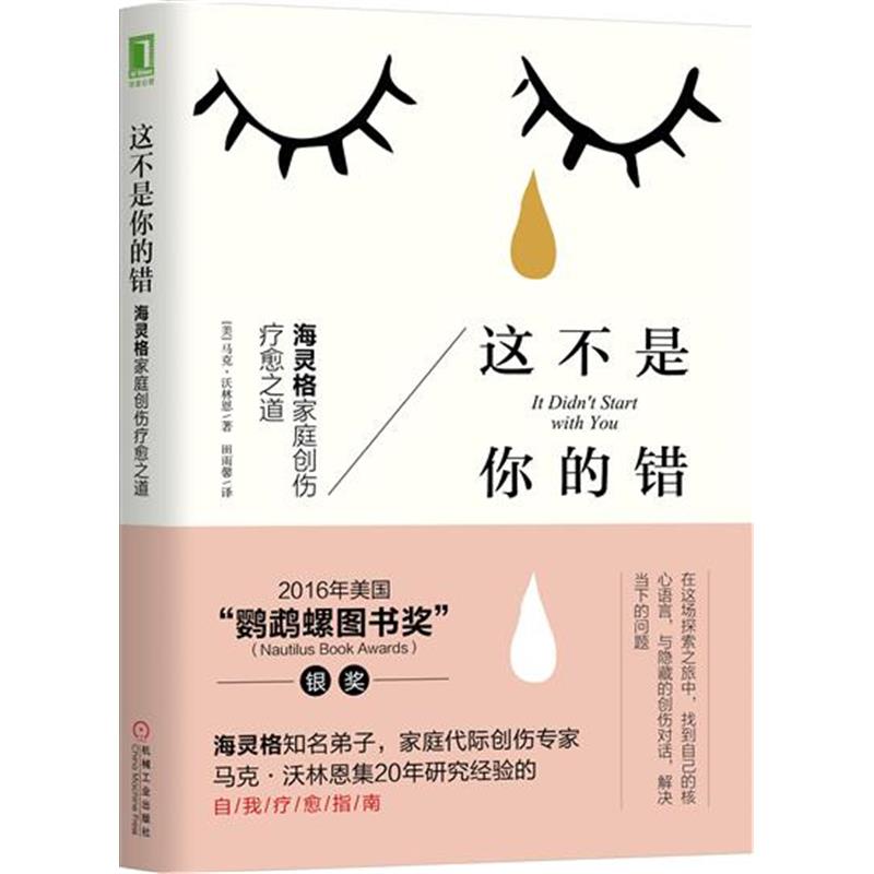 正版 这不是你的错:海灵格家庭创伤疗愈之道 马克 沃林恩(Mark W|8085190