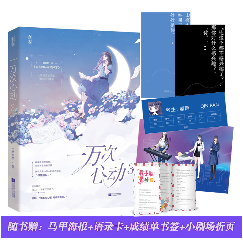 赠高考成绩单书签1 语录卡片2 海报1 三折页1】一万次心动3/一路烦花