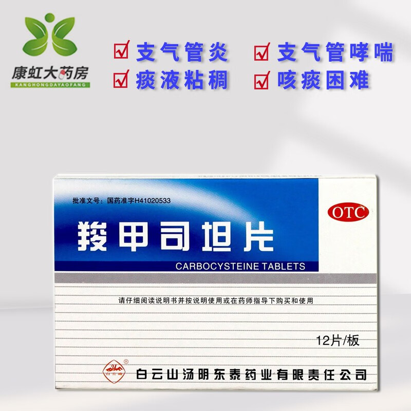 白云峰 羧甲司坦片 0.25g*12片