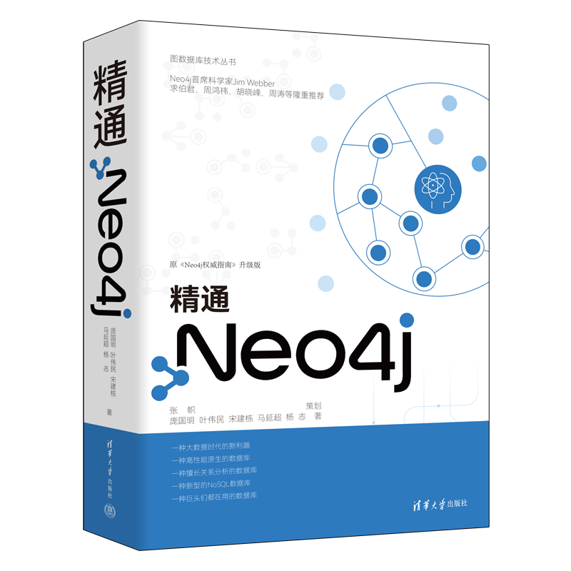 精通Neo4j（图数据库技术丛书）