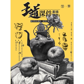王道 课件 素描静物1 zbgt湖北 重