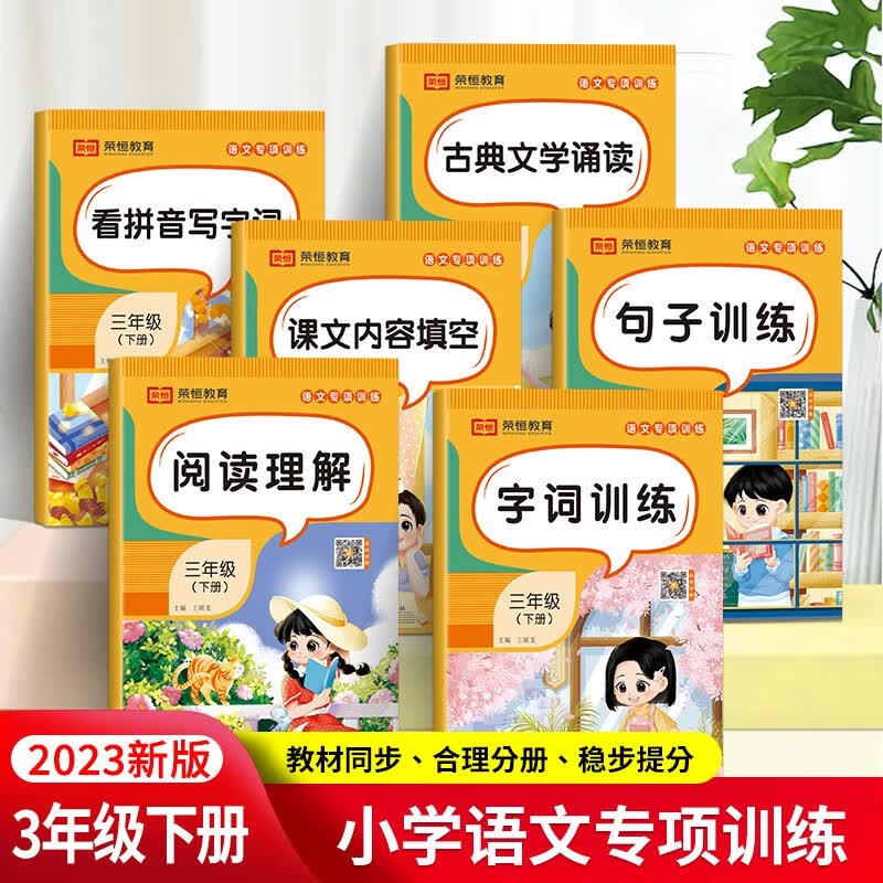 2023三年级下册语文专项训练全套6册 人教版看拼音写字词语课文内容填空句子阅读理解训练 3年级下册同步专项训练