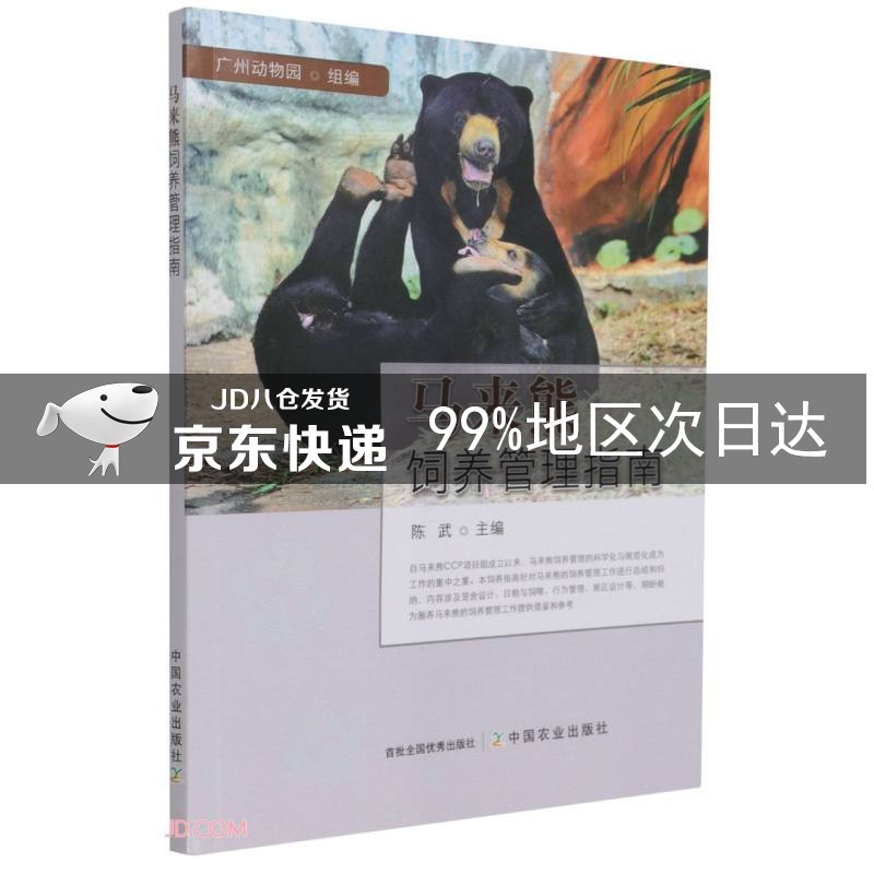马来熊饲养管理指南