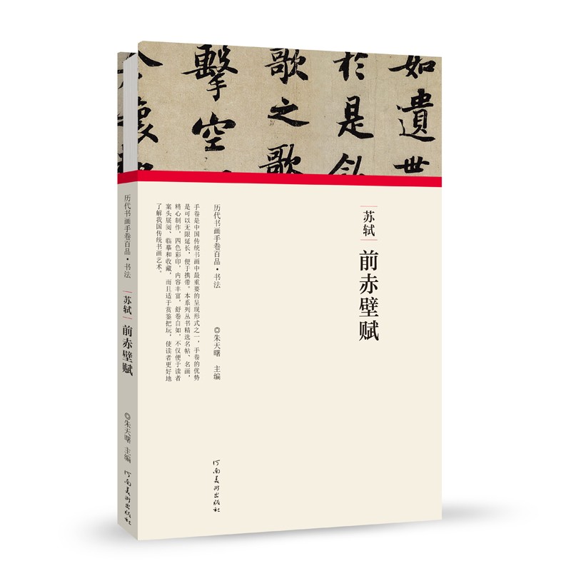 历代书画手卷百品书法 苏轼 前赤壁赋 原作题跋 苏轼书法毛笔法帖赏析书籍 河南美术出版社