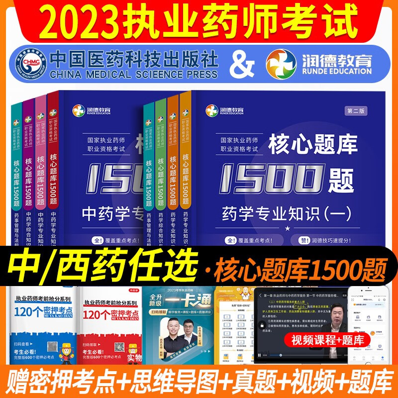 润德教育执业药师2023年考中药西药教材