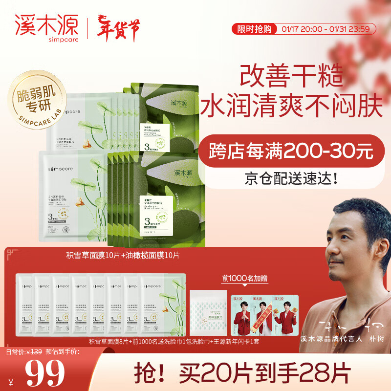 溪木源补水保湿舒缓消红面膜组合20片（积雪草10片+油橄榄10片）