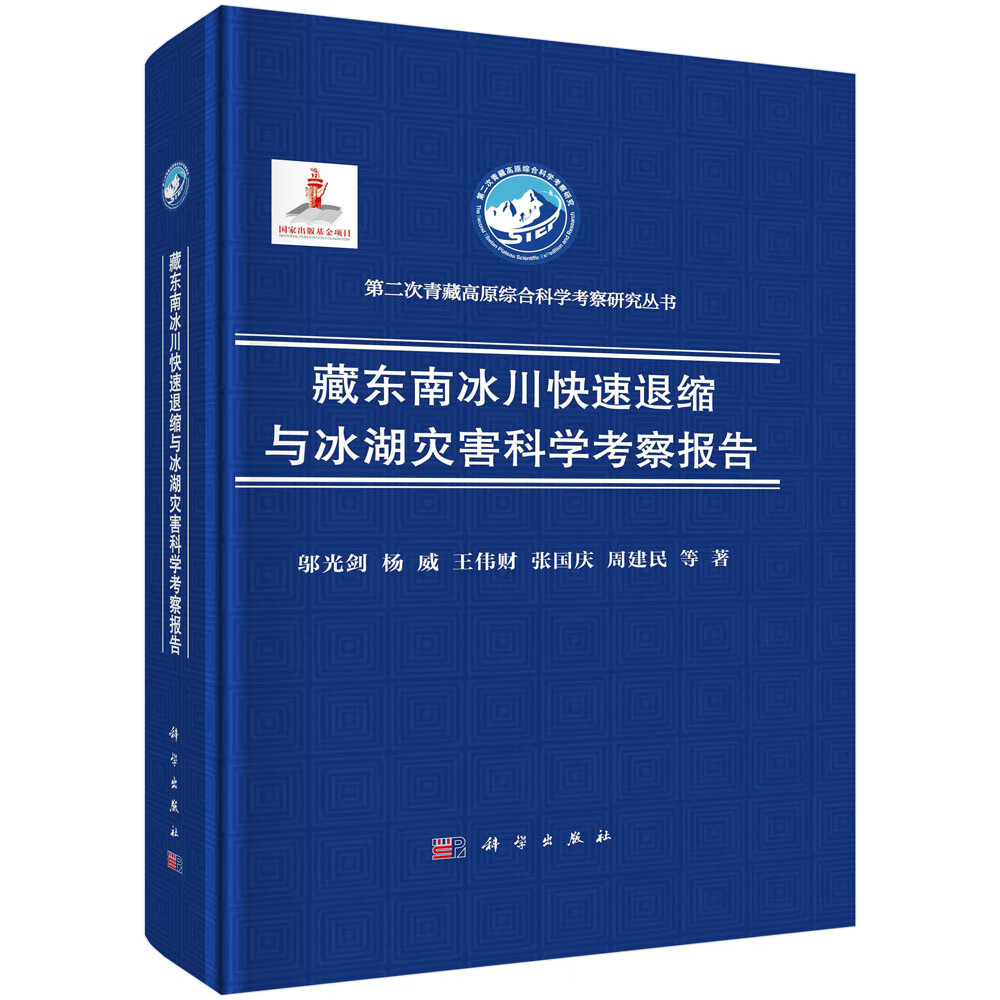 【科学】藏东南冰川快速退缩与冰湖灾害科学考察报告 邬光剑等 科学出版社9787030749680书籍KX