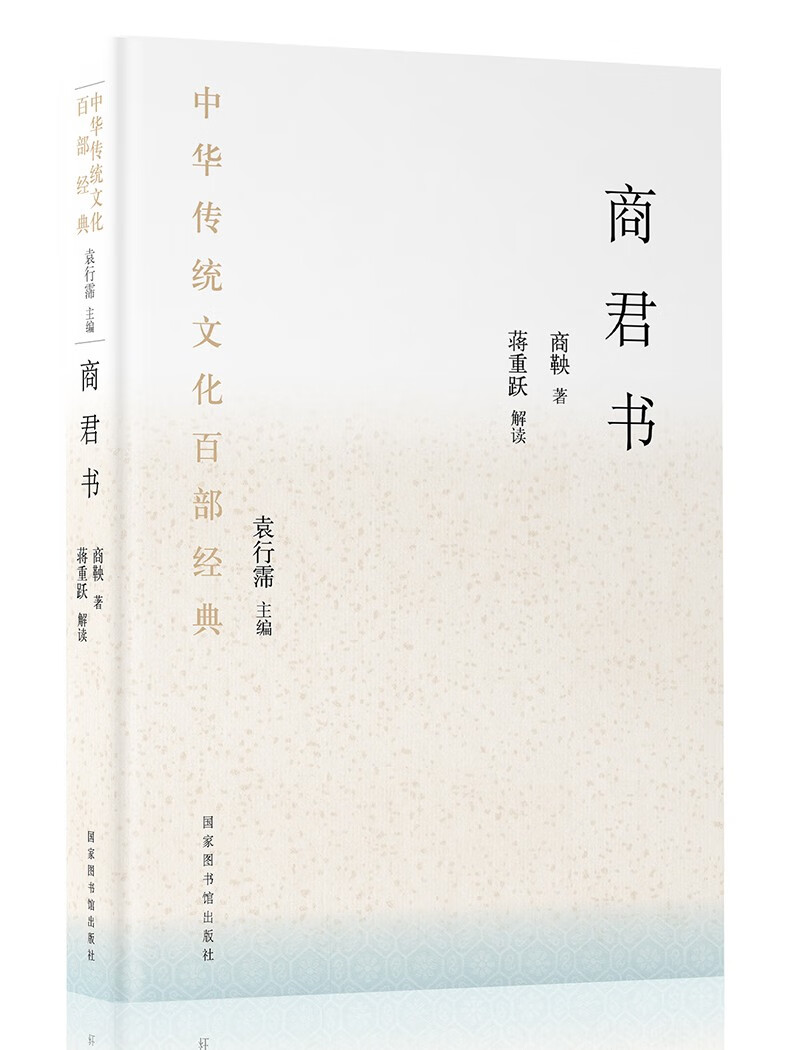 中华传统文化百部经典·商君书（精装）