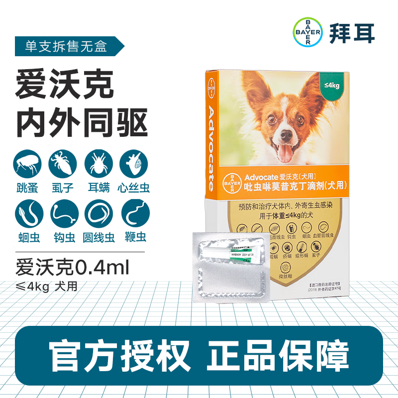 滴剂中小型犬宠物狗狗驱虫药品狗用小中大型犬爱沃克advocate驱虫药
