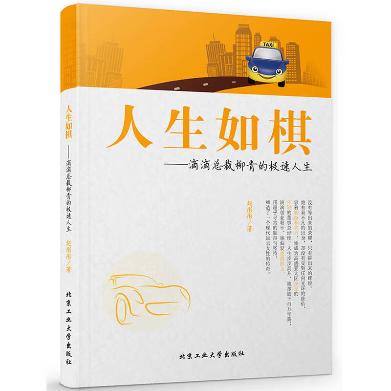 人生如棋 滴滴总裁柳青的极速人生