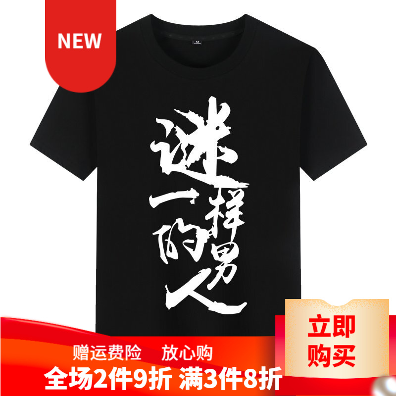 格宝特靠脸吃饭中国风文字印花衣服加肥加大码大号胖子肥佬男士短袖