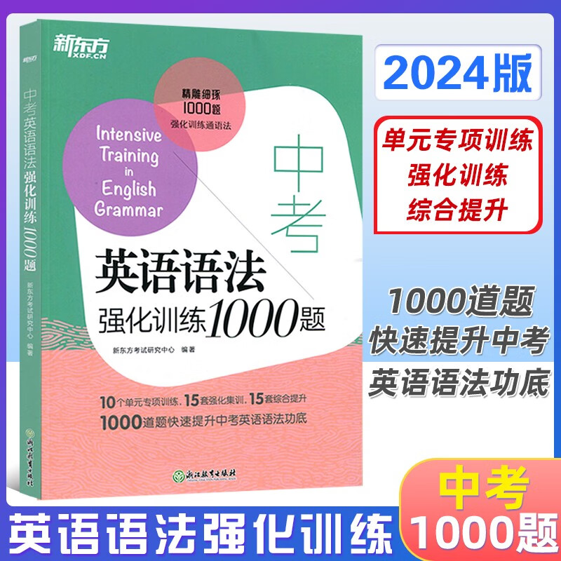 2024版 新东方 中考英语语法强化训练1000题 初中语法单元专项训练 语法专项练习册 初中语法1000题