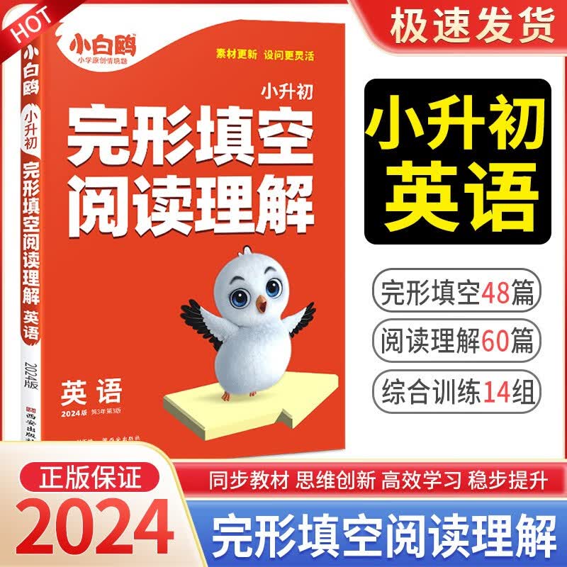 万唯小白鸥小升初语文满分作文数学易错题英语完形填空阅读理解 英语阅读理解