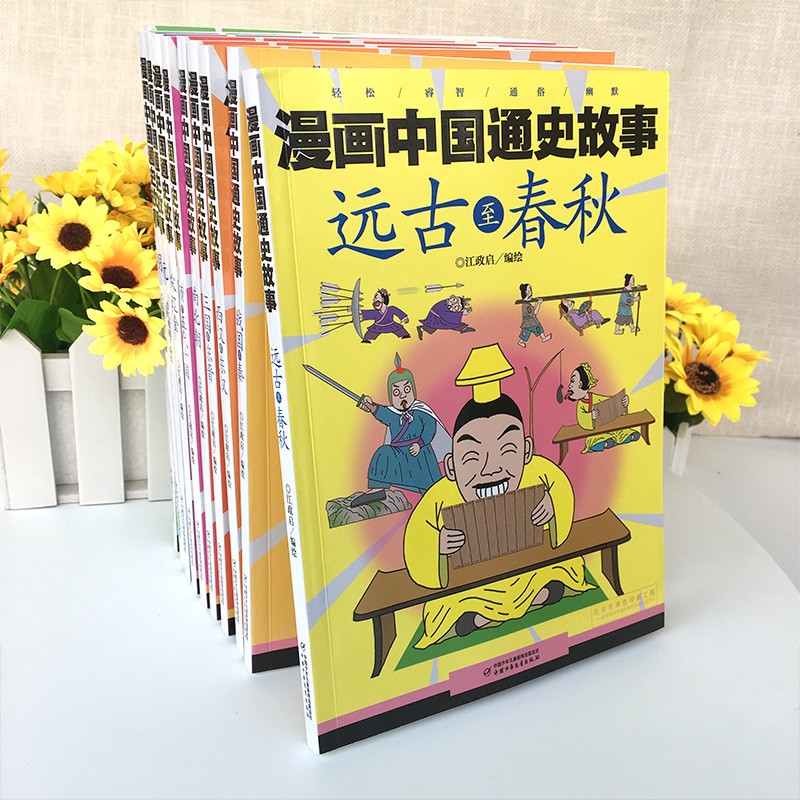 【到手价109】漫画中国通史故事 全套10册 漫画轻松学历史