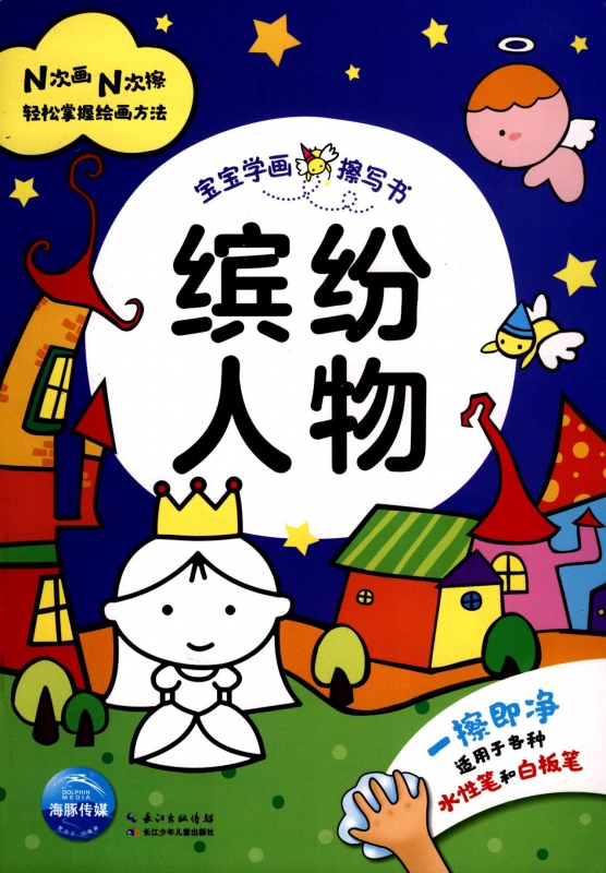 缤纷人物/宝宝学画擦写书